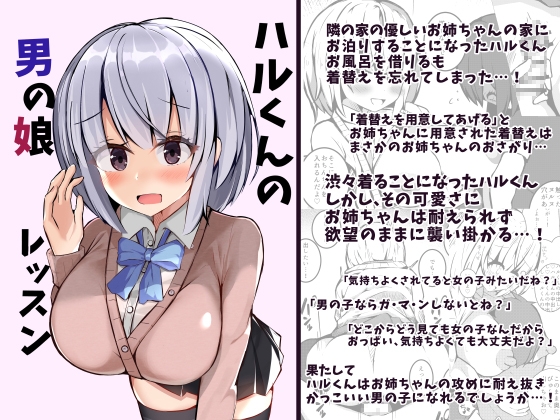 ハルくんの男の娘レッスン