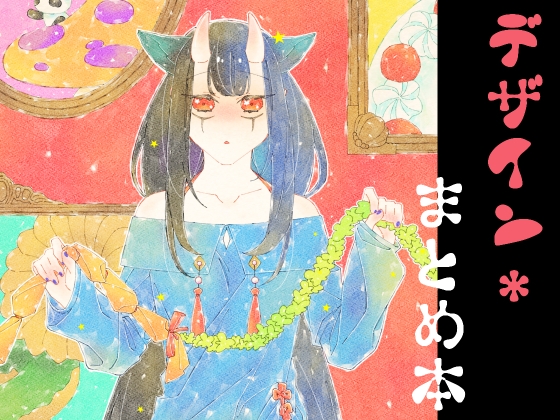 衣装デザインまとめ本