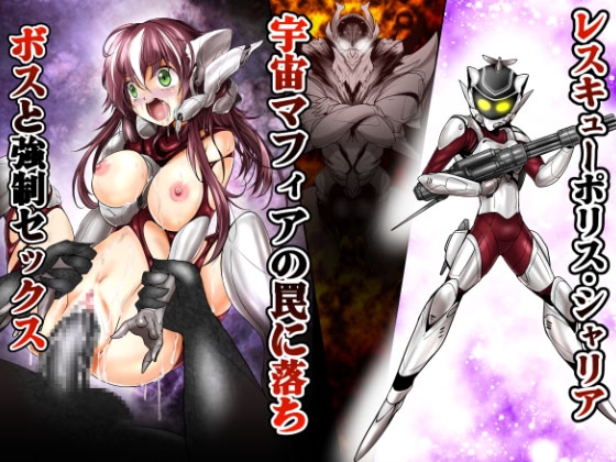 レスキューポリス・シェリア 宇宙マフィアの罠に落ちボスと強制セックス