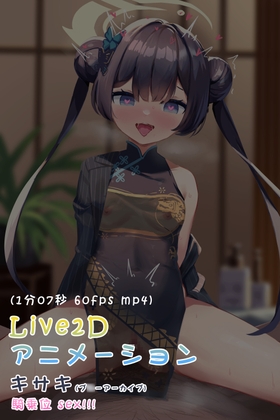 キサキ騎乗位(アニメーション)