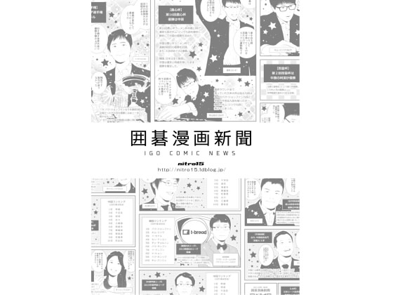 囲碁漫画新聞