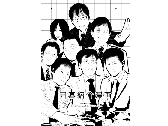 囲碁紹介漫画