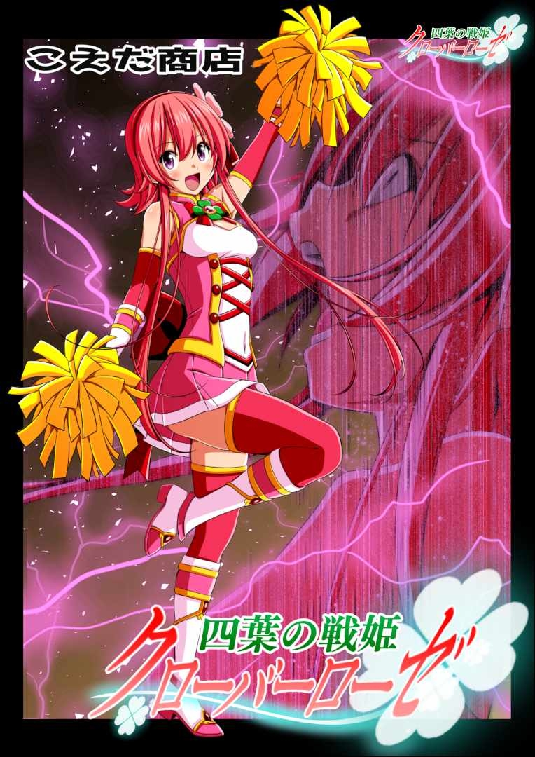 四葉の戦姫クローバーローゼ イラスト集I