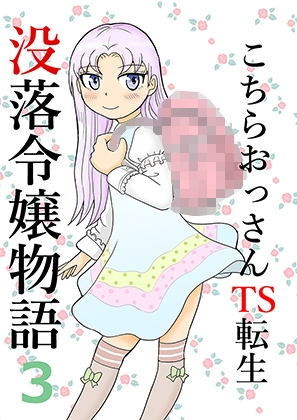 こちらおっさんTS転生没落令嬢物語3