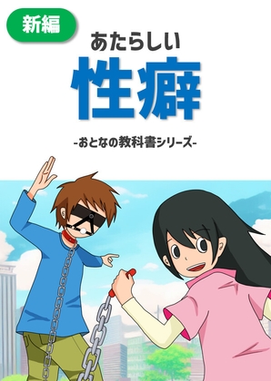 あたらしい性癖～大人の教科書シリーズ～