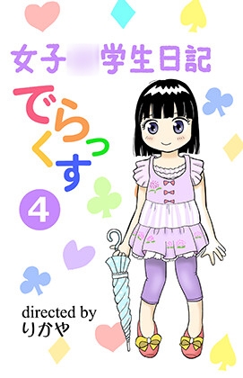 TS少女さくらちゃん4