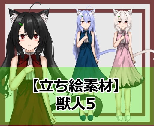 【立ち絵素材】獣人5