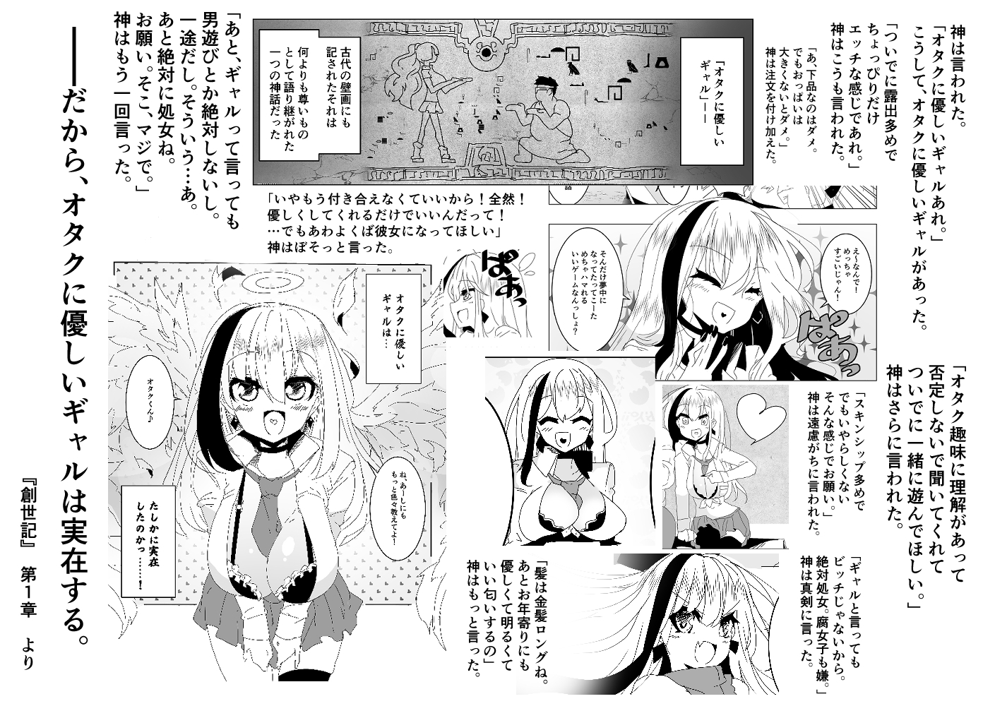 神は言われた。「オタクに優しいギャルあれ。」こうして、君とであった。