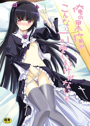 俺の黒猫がこんなに可愛いわけがない