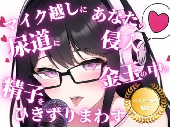 射精時の快楽を最大限引き出すバイノーラルでのカウントダウン。射精の主導権を握られて、ちんぽをレイプされまくりたいドMな男はいますか?