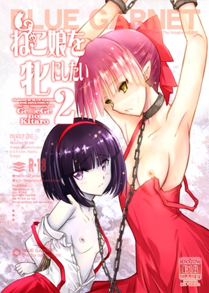 ねこ娘を牝にしたい2