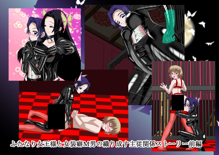 二次元クィーンロード胡蝶し〇ぶ編 前編