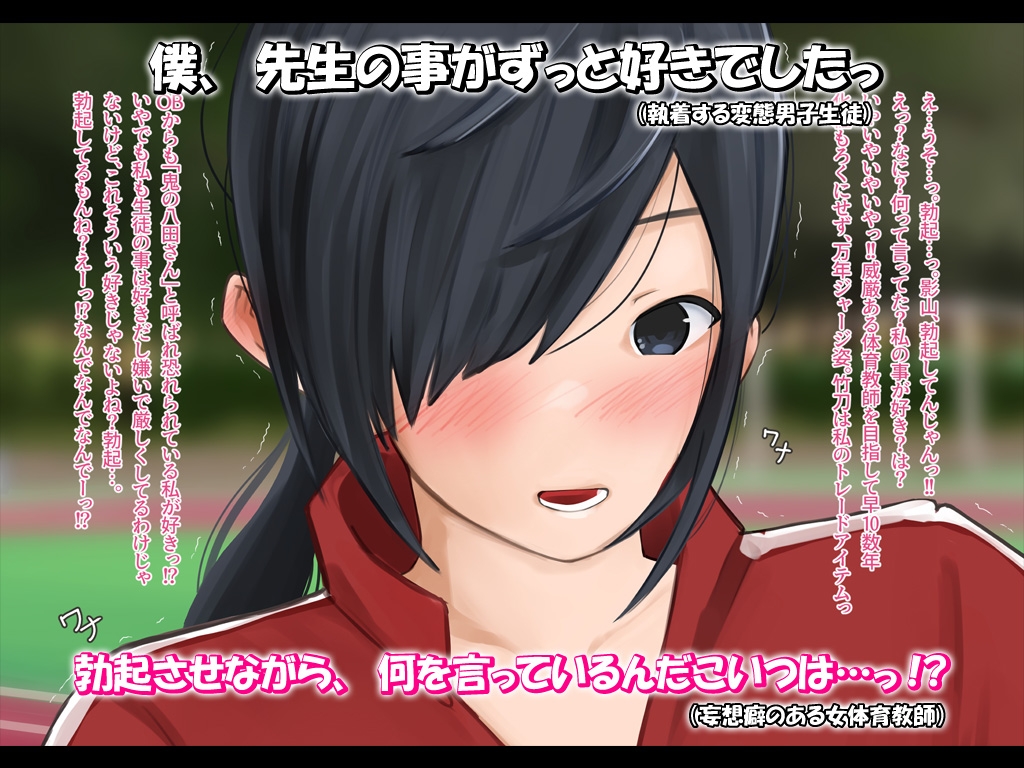 女体育教師、男性経験なし、エロいんです。