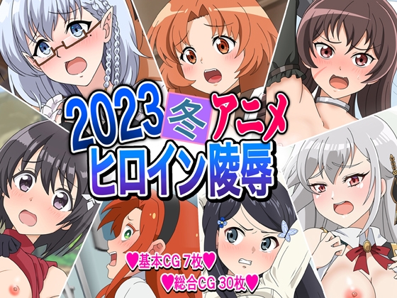 2023冬アニメヒロイン陵辱