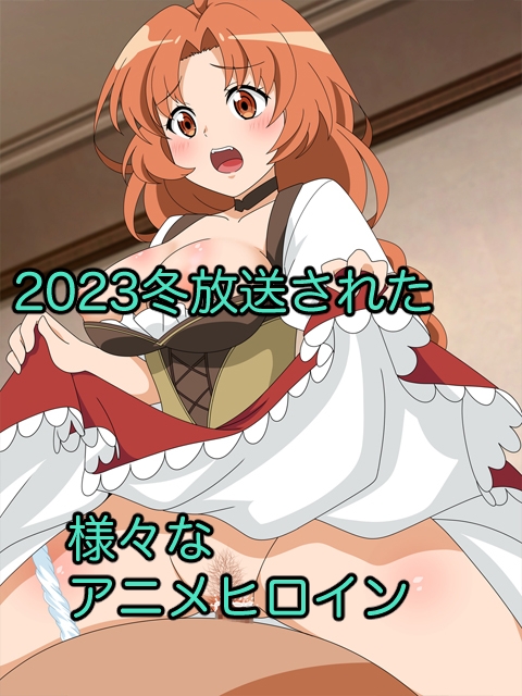 2023冬アニメヒロイン陵辱