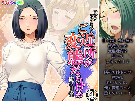 アブノマンション!ご近所が変態だらけの俺の日常 4巻
