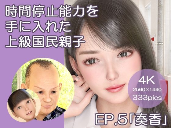 時間停止能力を手に入れた上級国民親子 EP.5「奏香」