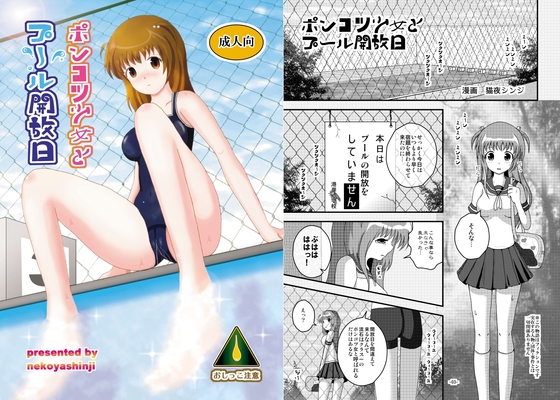 ポンコツ少女とプール開放日