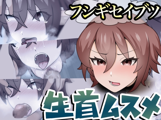 フシギセイブツ”生首ムスメ”