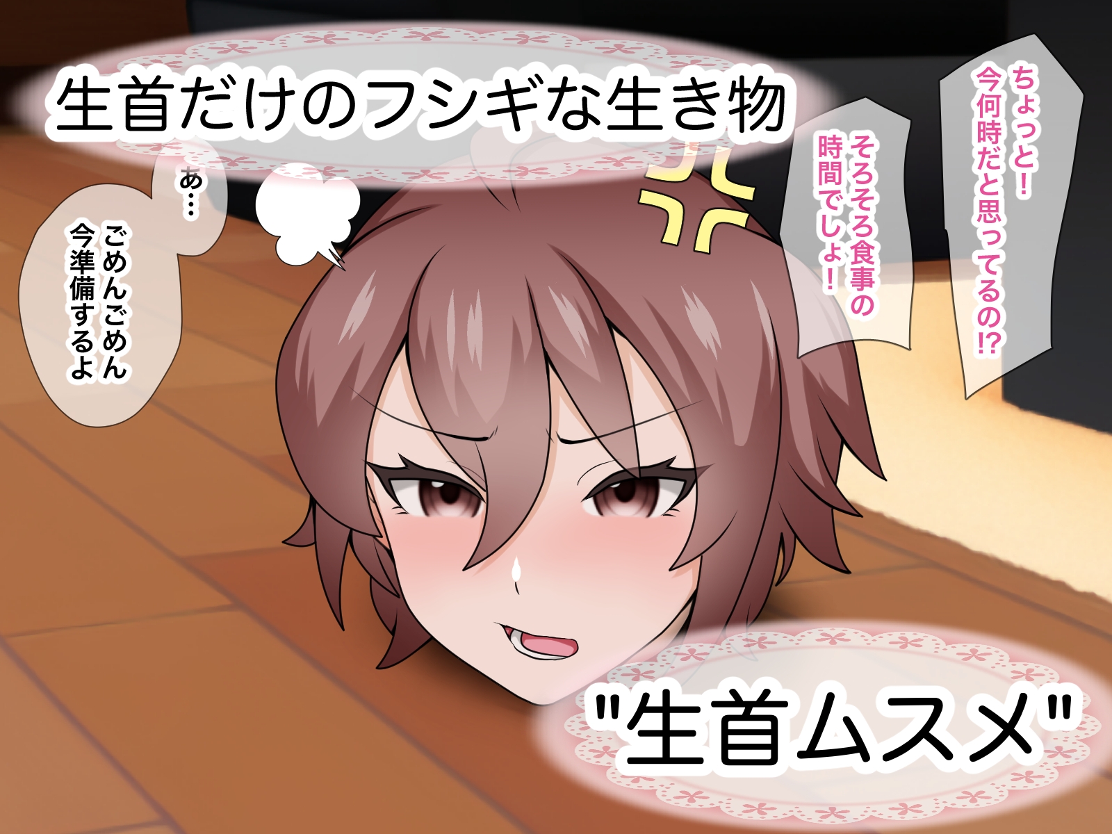 フシギセイブツ”生首ムスメ”