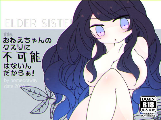 ほーむorあうぇいpixivFANBOXログ2～『おねーちゃんはぜんまいルームにいる』『おねえちゃんのクスリに不可能はないんだからぁ!』～