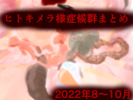 ヒトキメラ様症候群まとめ2022年8〜10月