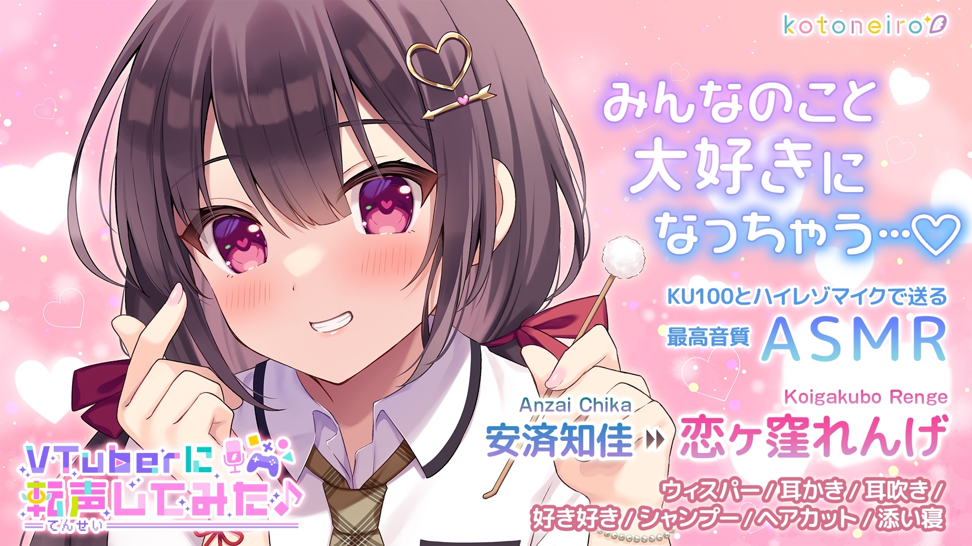 【ASMR】VTuberに転声してみた 〜安済知佳→恋ヶ窪れんげ〜【好き好き・シャンプー・耳吹き】