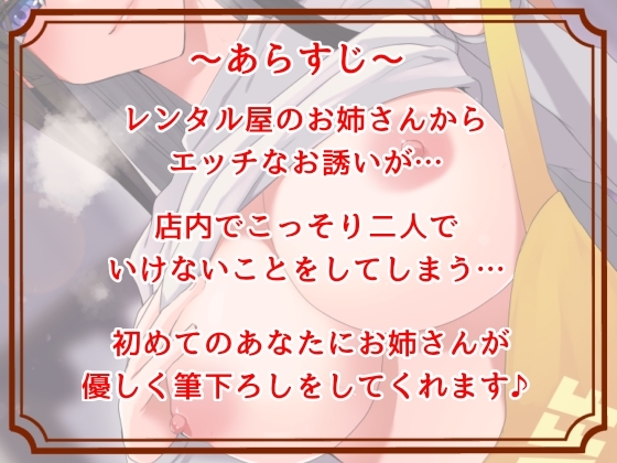 【期間限定100円】どすけべなレンタル屋のお姉さんナイショの甘々な筆おろし♪