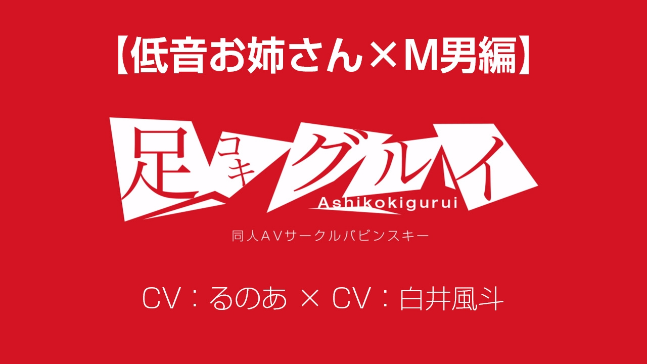 足コキグルイ【低音お姉さん編】(CVるのあ・CV白井風斗)