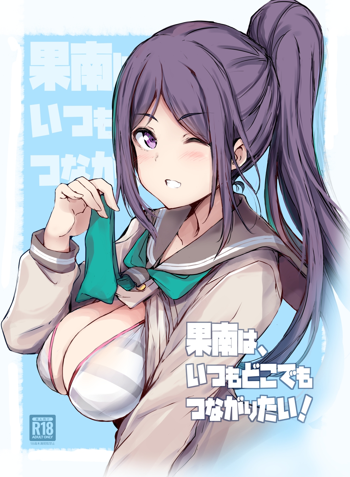 果南は、いつもどこでもつながりたい