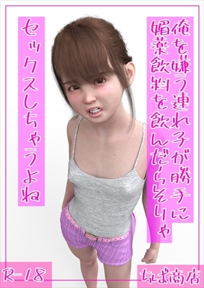 俺を嫌う連れ子が勝手に媚薬飲料を飲んだらそりゃセックスしちゃうよね