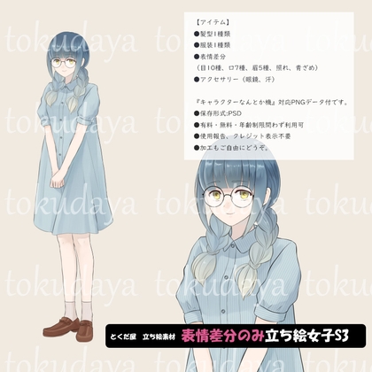 【とくだ屋】表情差分のみ女子立ち絵S3