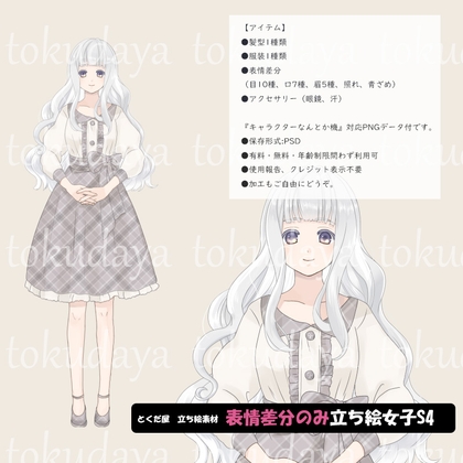 【とくだ屋】表情差分のみ女子立ち絵S4