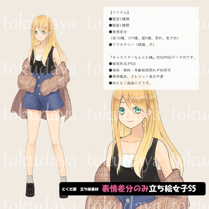 【とくだ屋】表情差分のみ女子立ち絵S5