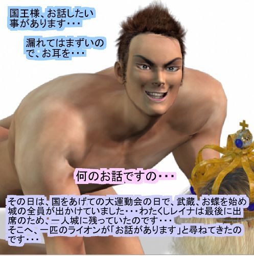 動物王国の王になったセクシーメスライオン