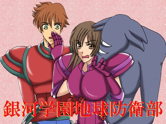 銀河学園地球防衛部