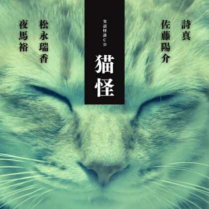 実話怪談CD「猫怪」