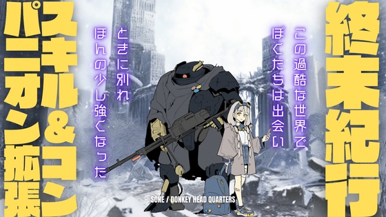 終末紀行RPGスキル&コンパニオン拡張セット(暫定版)