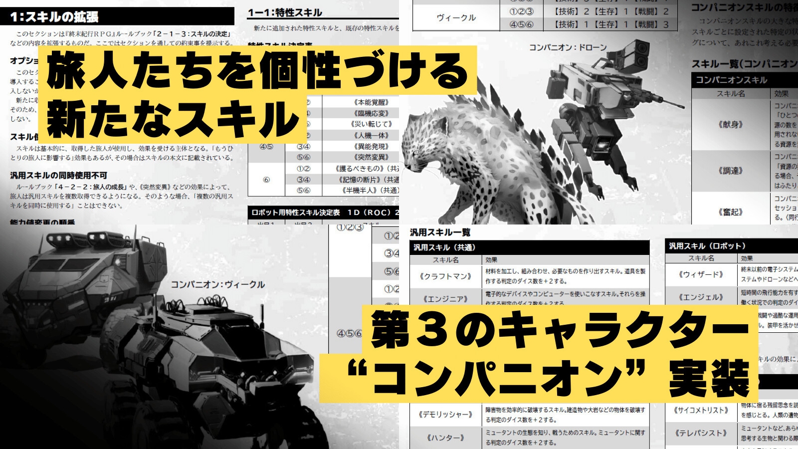 終末紀行RPGスキル&コンパニオン拡張セット(暫定版)