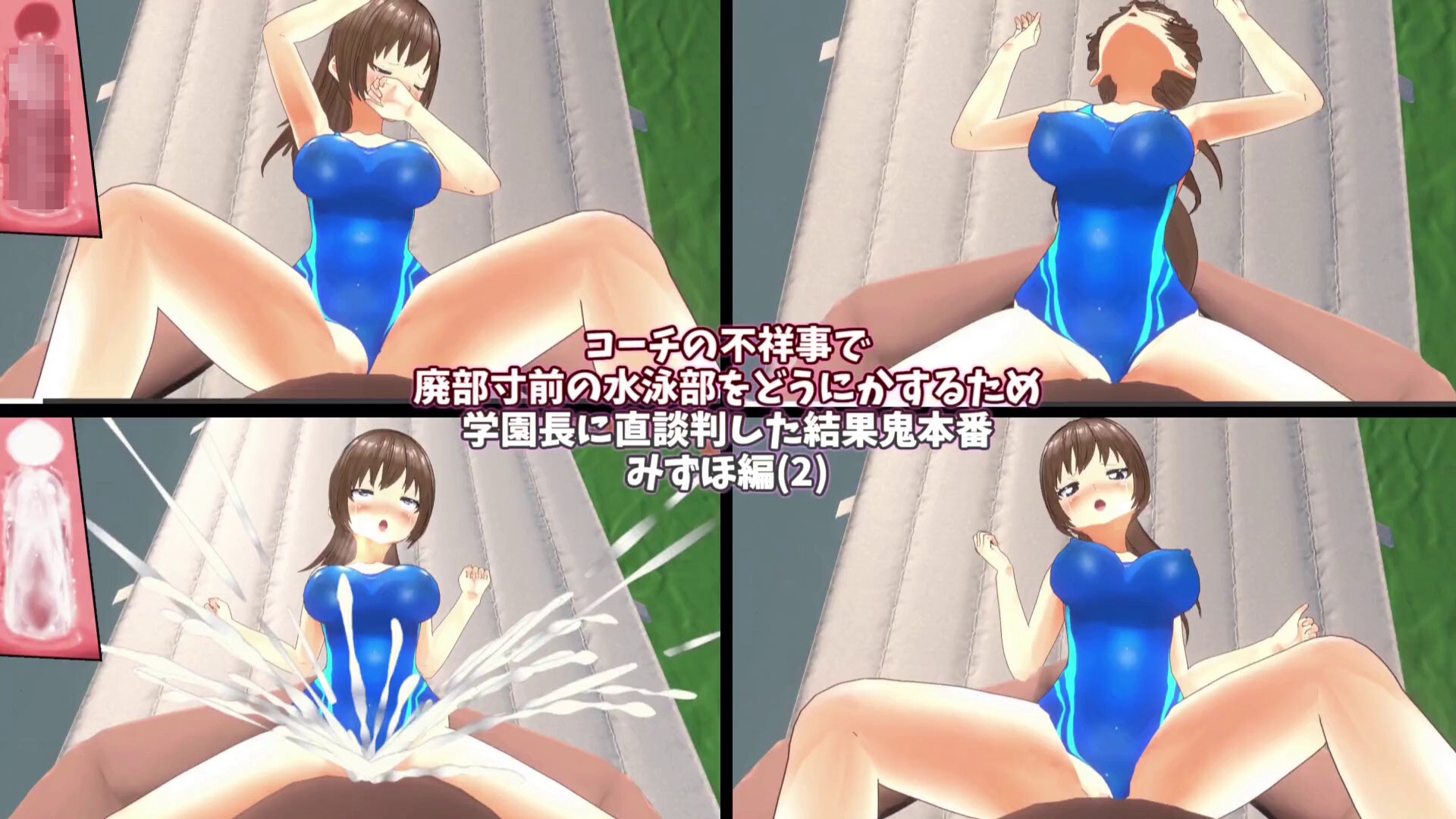 【3Dループアニメ】コーチの不祥事で廃部寸前の水泳部をどうにかするため学園長に直談判した結果鬼本番 みずほ編(2)