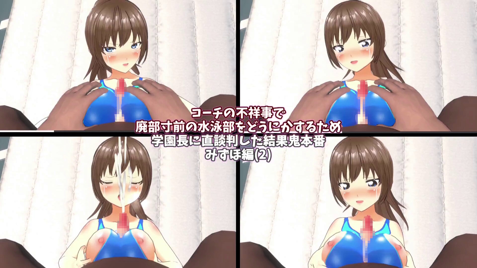 【3Dループアニメ】コーチの不祥事で廃部寸前の水泳部をどうにかするため学園長に直談判した結果鬼本番 みずほ編(2)