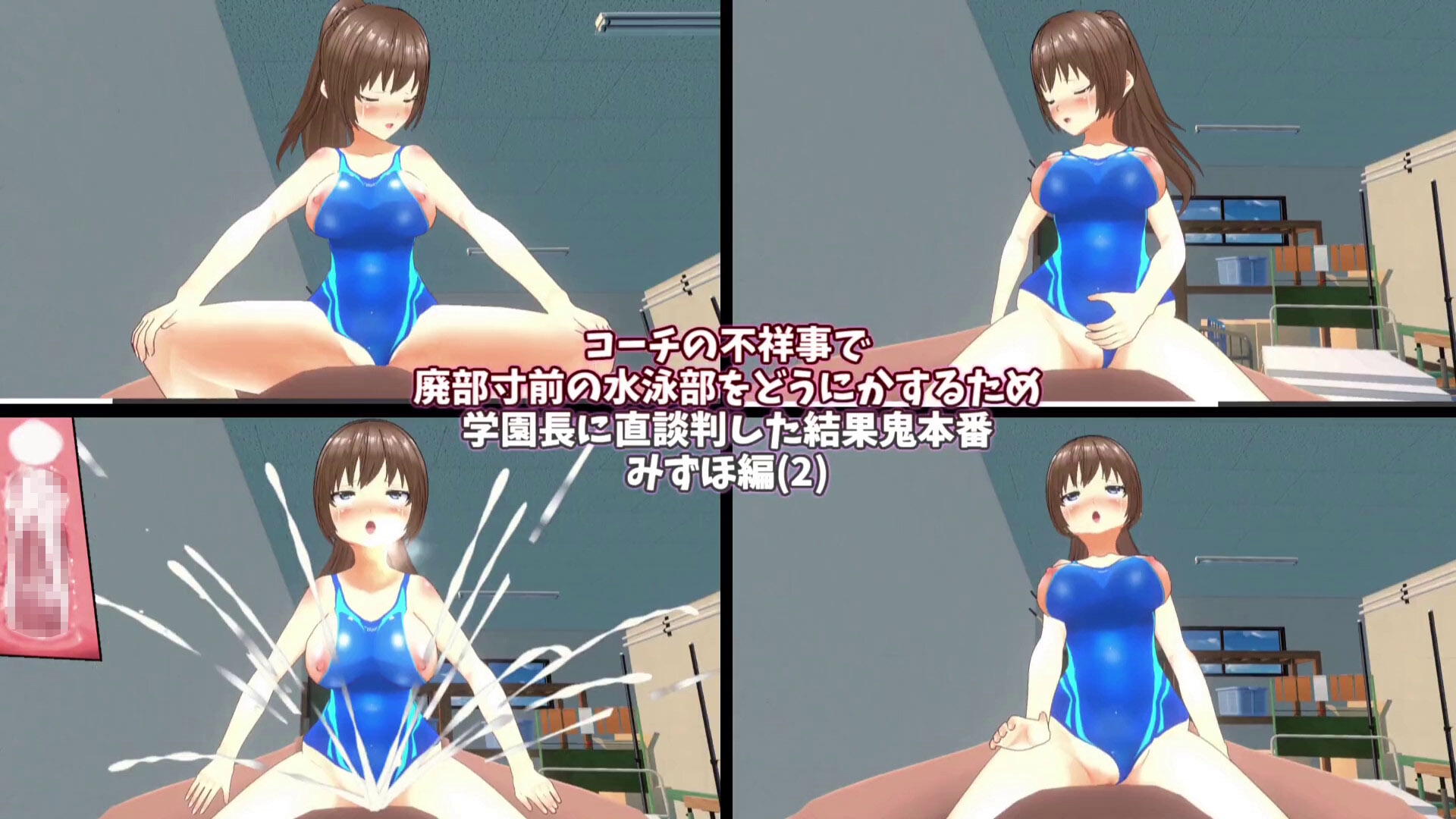【3Dループアニメ】コーチの不祥事で廃部寸前の水泳部をどうにかするため学園長に直談判した結果鬼本番 みずほ編(2)