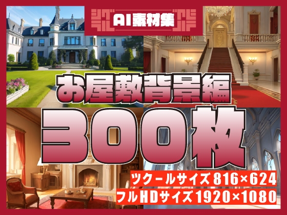 シグラルAI素材集『お屋敷背景編』