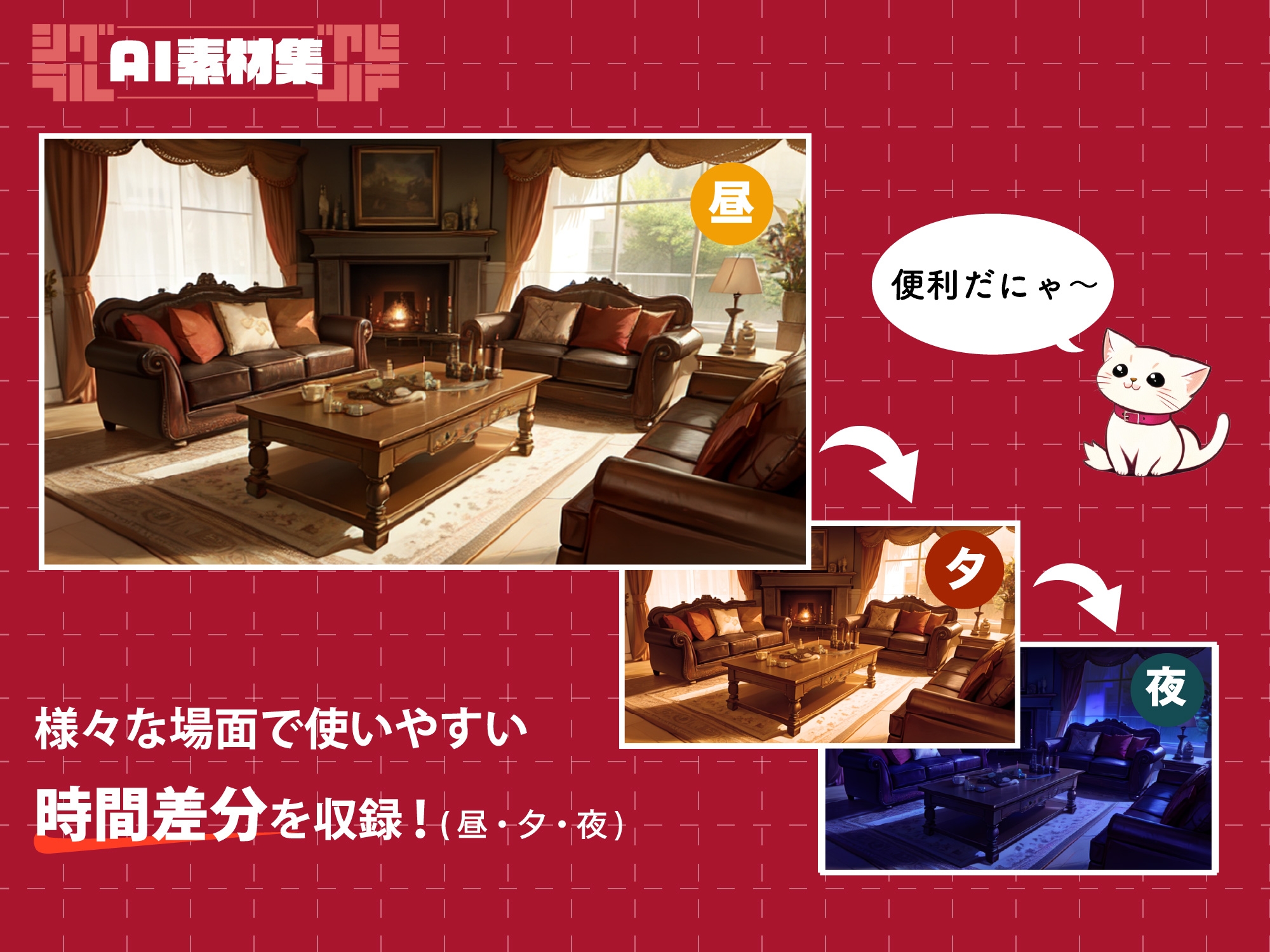 シグラルAI素材集『お屋敷背景編』