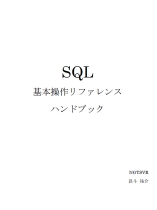 SQL基本操作リファレンスハンドブック