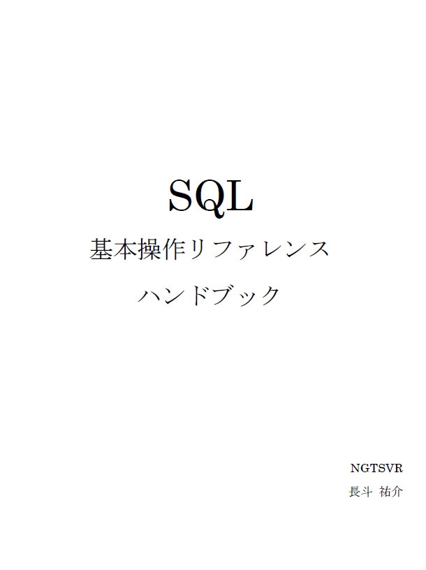 SQL基本操作リファレンスハンドブック