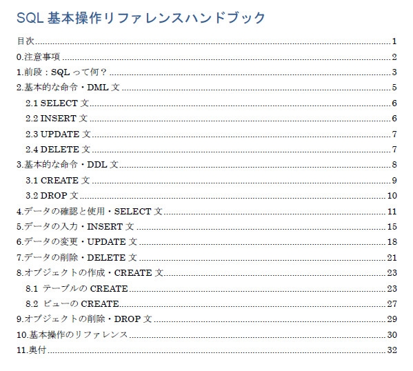 SQL基本操作リファレンスハンドブック