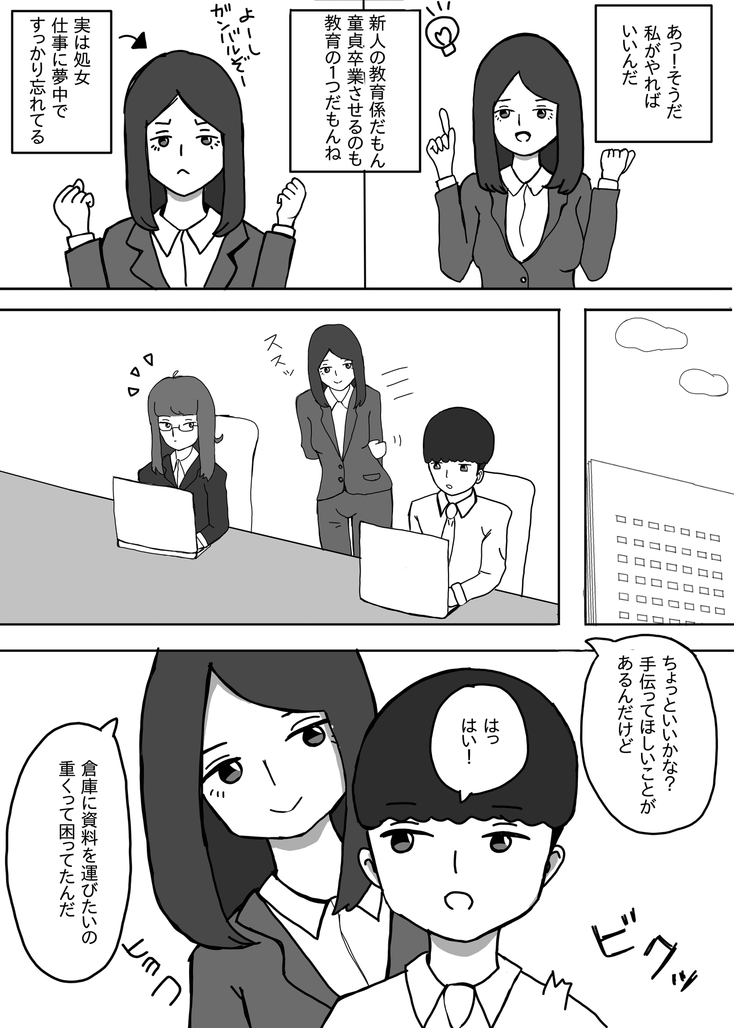 処女教育係と童貞新入社員