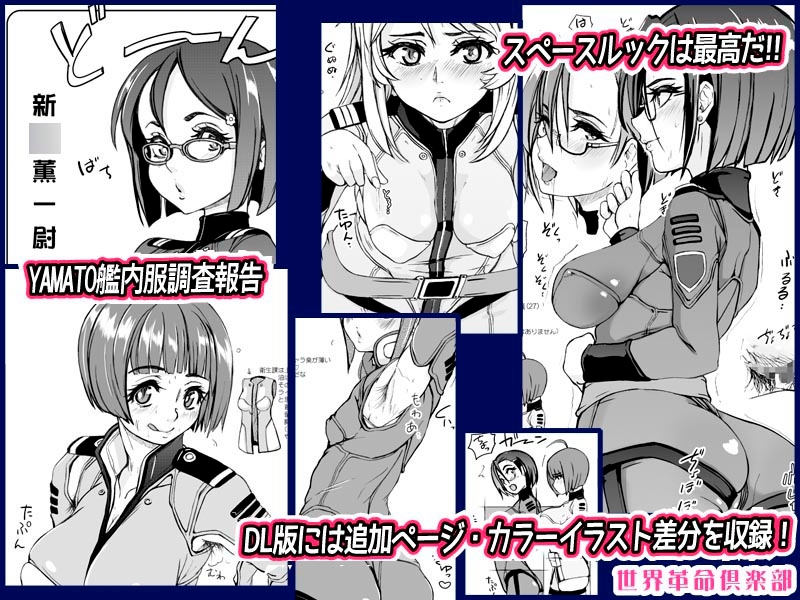 大和撫子好色女行動大報告書 世界革命倶楽部