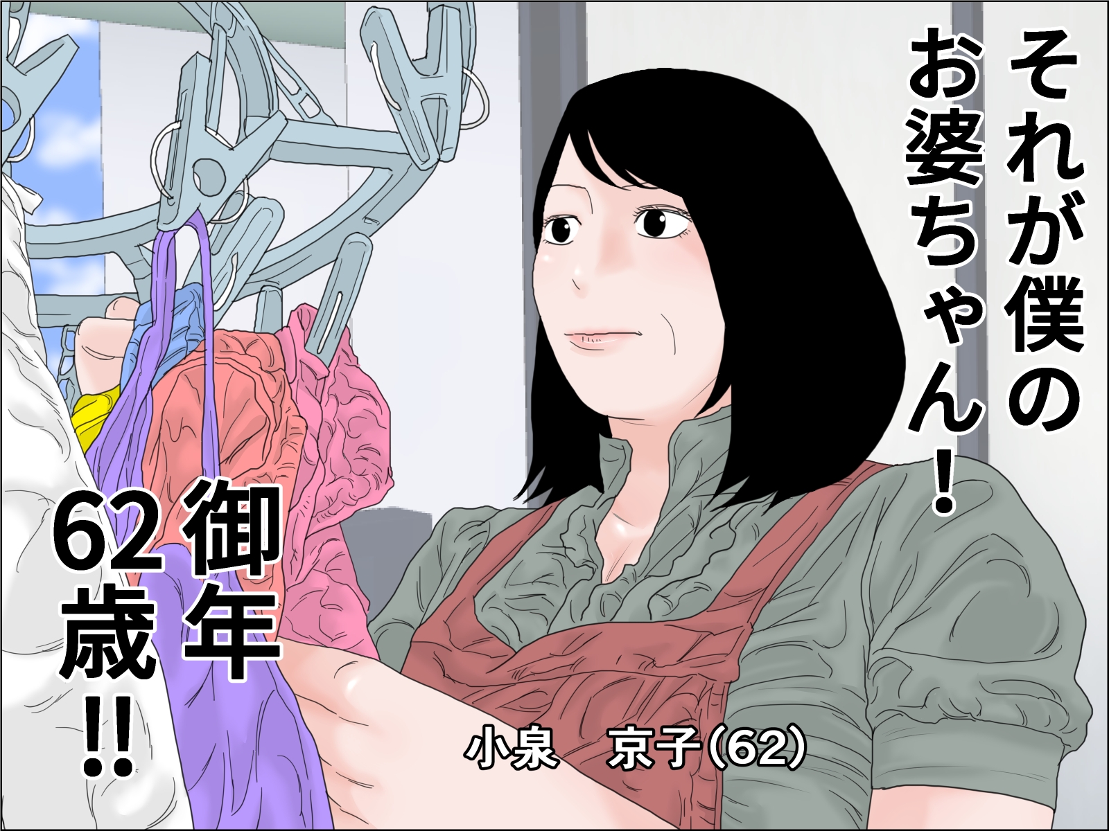 還暦のお婆さんと孫の浪人生は下半身で繋がっている